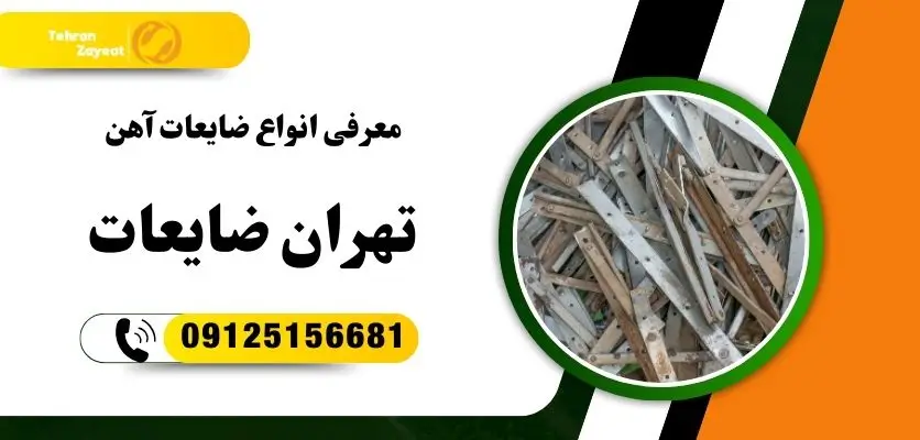 معرفی انواع ضایعات آهن