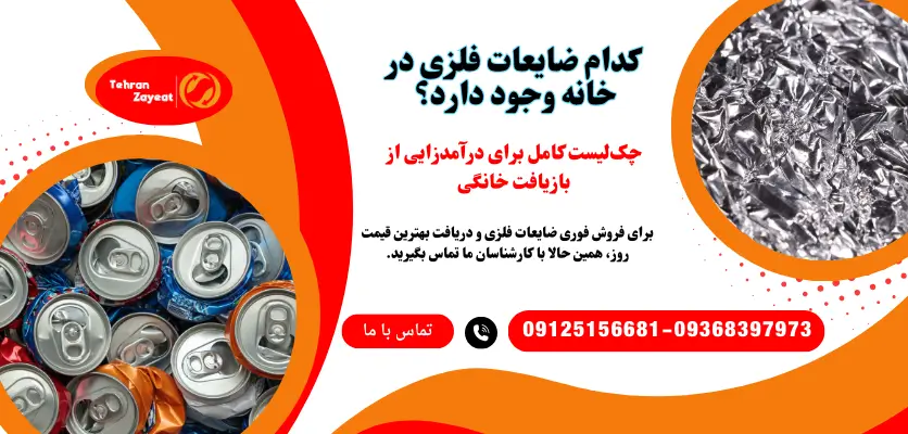 بازیافت فلزات در خانه