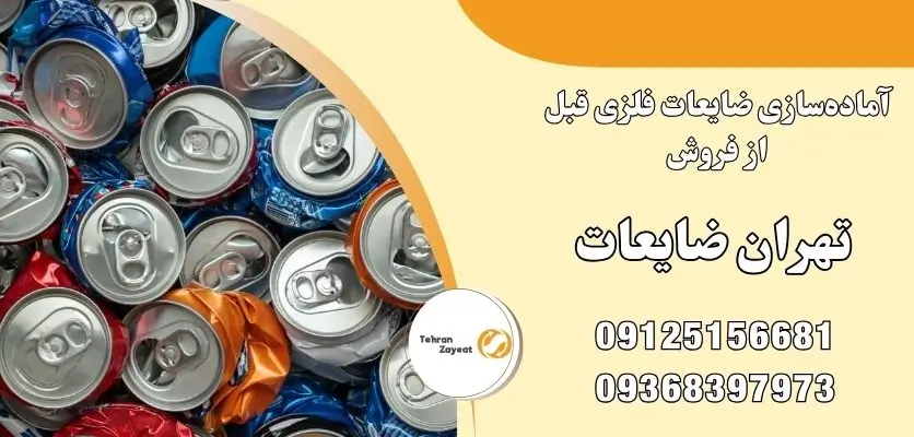 آماده‌سازی ضایعات فلزی قبل از فروش