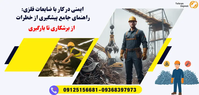 ایمنی در کار با ضایعات