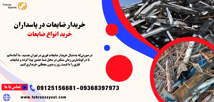 خریدار ضایعات در پاسداران