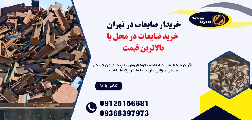 خرید ضایعات در محل با بالاترین قیمت