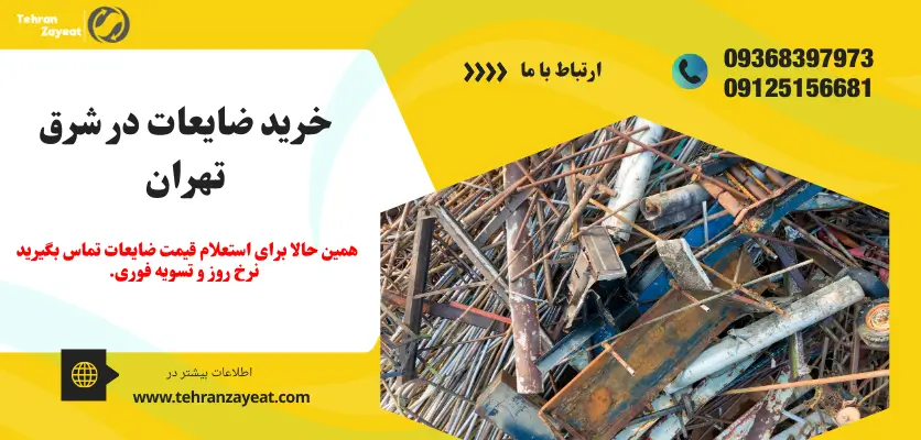 خرید ضایعات در شرق تهران