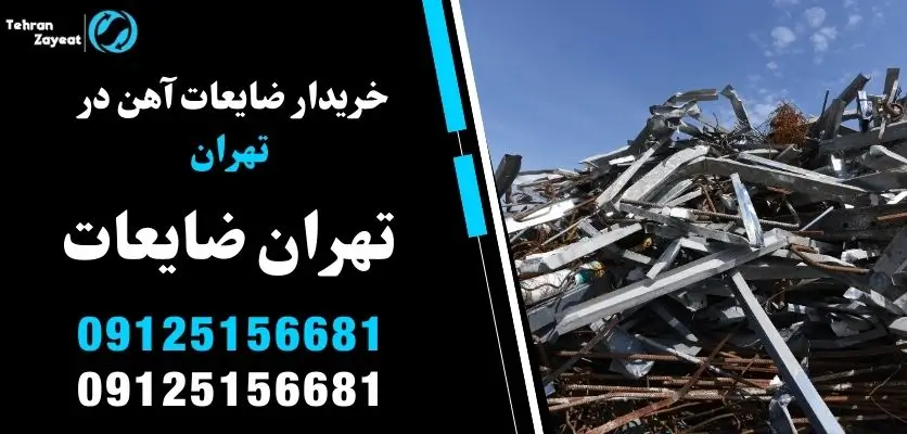 خریدار ضایعات آهن در تهران