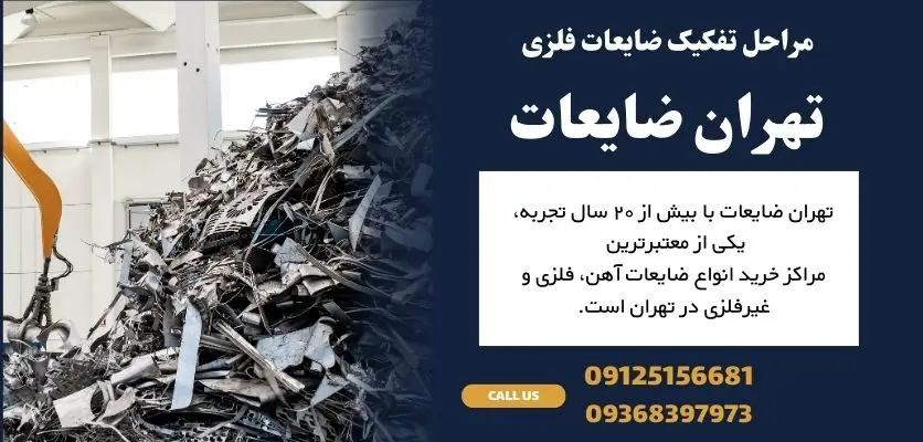 مراحل تفکیک ضایعات فلزی
