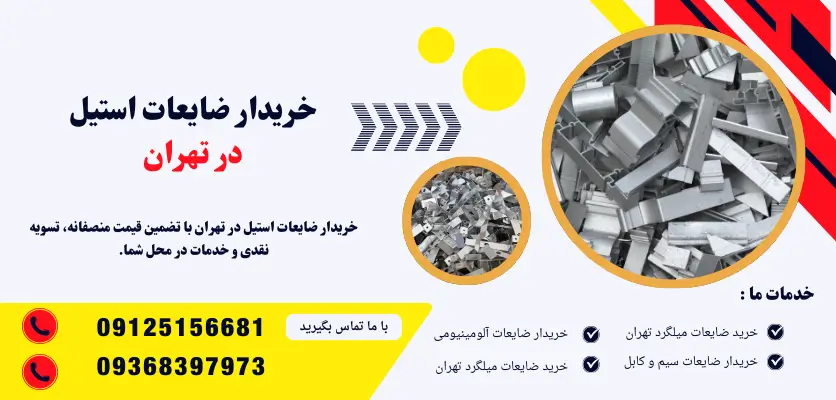 خریدار ضایعات استیل در تهران