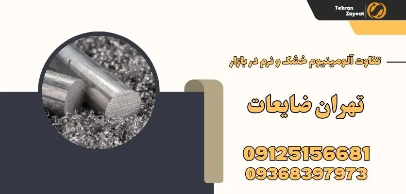 Aluminum scrap buyer in Tehran