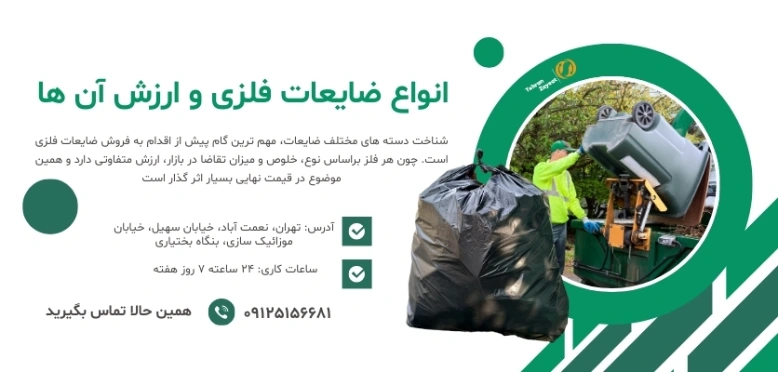 انواع ضایعات فلزی و ارزش آن_ ها