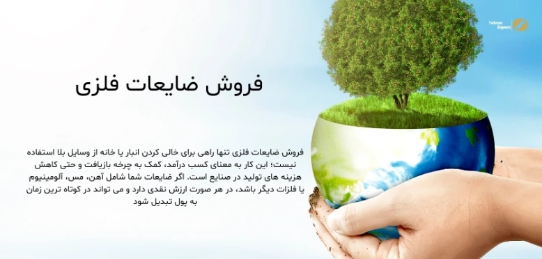 فروش ضایعات فلزی