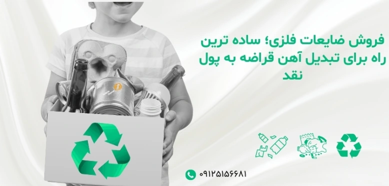 فروش ضایعات